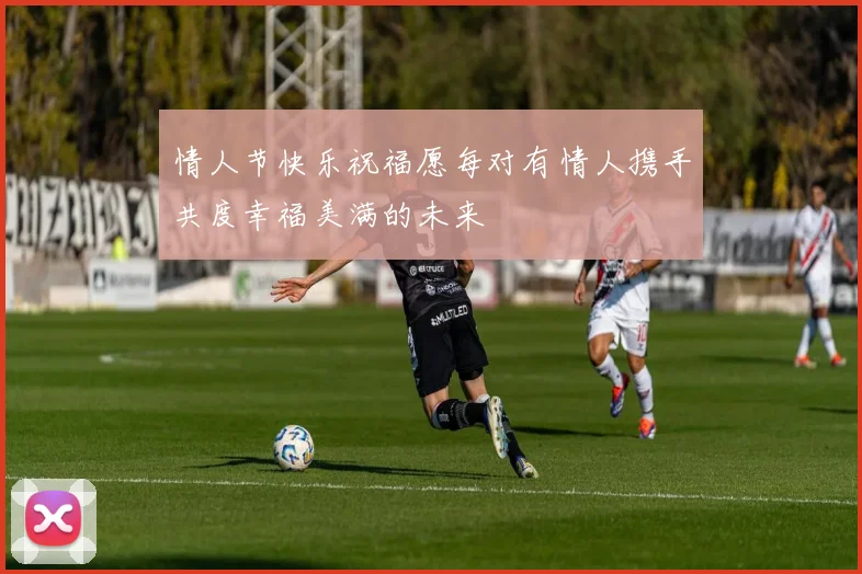情人节快乐祝福愿每对有情人携手共度幸福美满的未来