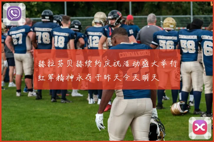 赫拉芬贝赫续约庆祝活动盛大举行红军精神永存于昨天今天明天