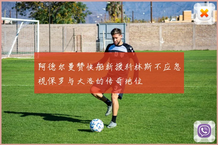 阿德尔曼赞快船新援科林斯不应忽视保罗与大洛的传奇地位