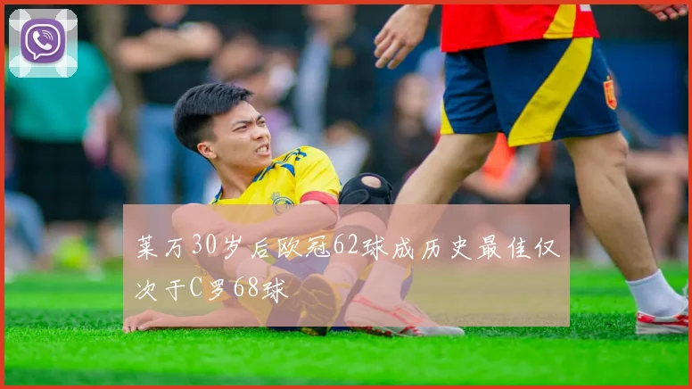 莱万30岁后欧冠62球成历史最佳仅次于C罗68球