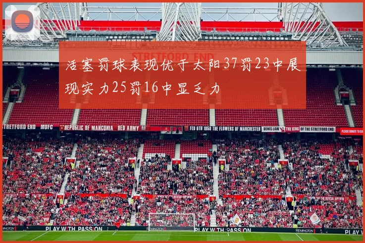 活塞罚球表现优于太阳37罚23中展现实力25罚16中显乏力