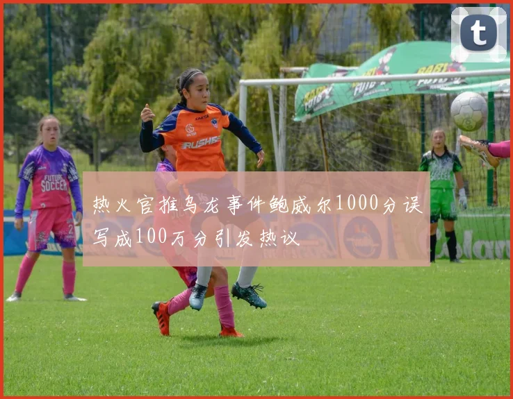 热火官推乌龙事件鲍威尔1000分误写成100万分引发热议