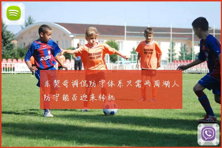 东契奇调侃防守体系只需两周湖人防守能否迎来转机