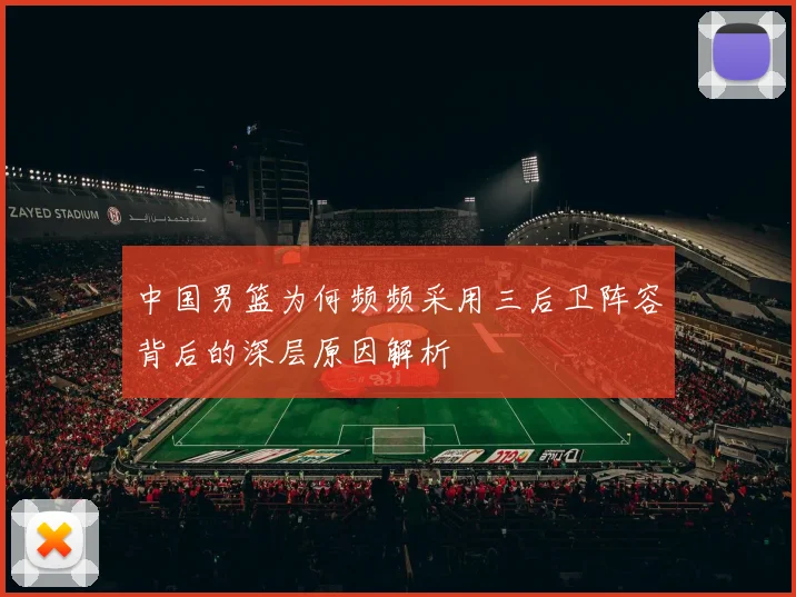 中国男篮为何频频采用三后卫阵容背后的深层原因解析