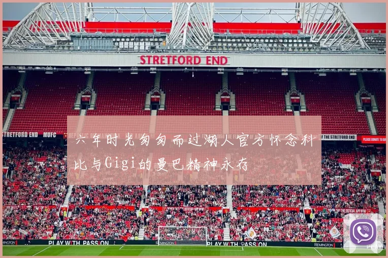 六年时光匆匆而过湖人官方怀念科比与Gigi的曼巴精神永存