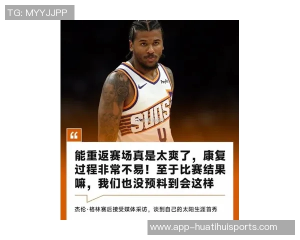 太阳主帅透露杰伦格林训练量增加恢复进展顺利仅打两场比赛