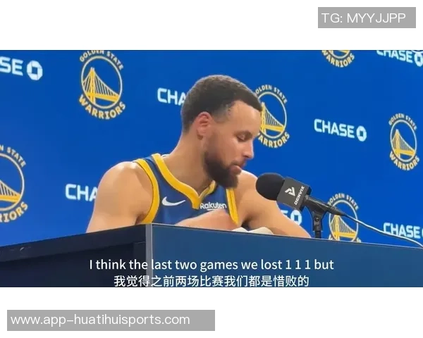 库里谈球队韧性与问题并存称这将为争取机会提供动力