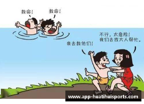 球员溺水事件：探讨安全意识与应对措施