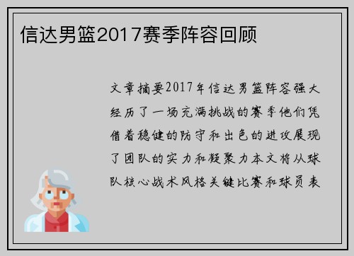 信达男篮2017赛季阵容回顾