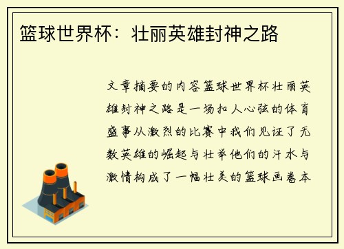 篮球世界杯：壮丽英雄封神之路