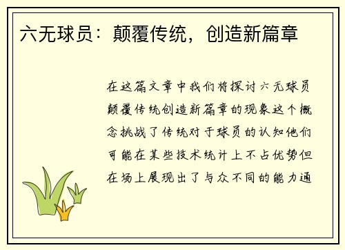 六无球员：颠覆传统，创造新篇章
