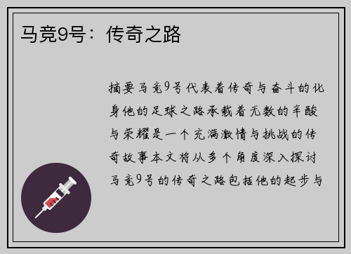 马竞9号：传奇之路