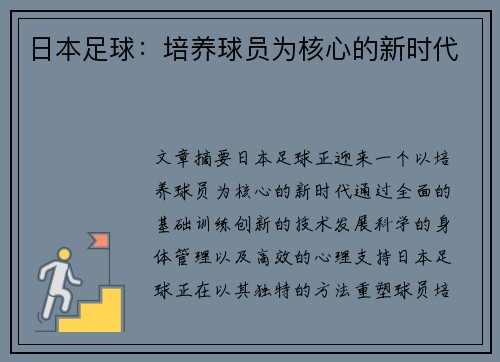 日本足球：培养球员为核心的新时代