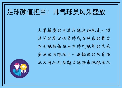 足球颜值担当：帅气球员风采盛放