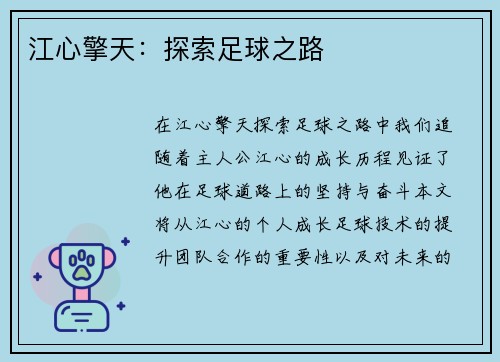 江心擎天：探索足球之路