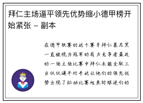 拜仁主场逼平领先优势缩小德甲榜开始紧张 - 副本