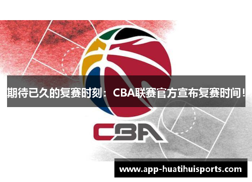 期待已久的复赛时刻：CBA联赛官方宣布复赛时间！