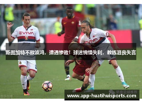 斯图加特不敌波鸿，遭遇惨败！球迷惋惜失利，教练沮丧失言