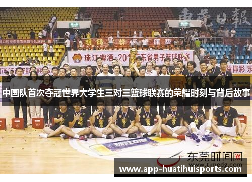 中国队首次夺冠世界大学生三对三篮球联赛的荣耀时刻与背后故事