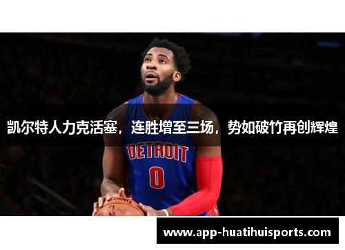 凯尔特人力克活塞，连胜增至三场，势如破竹再创辉煌