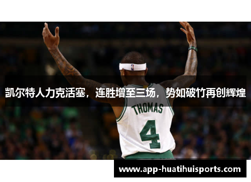 凯尔特人力克活塞，连胜增至三场，势如破竹再创辉煌