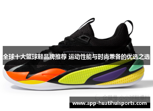 全球十大篮球鞋品牌推荐 运动性能与时尚兼备的优选之选