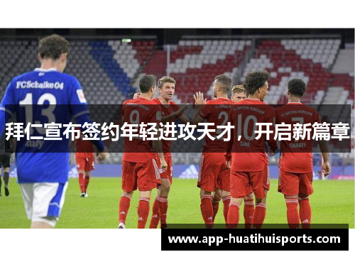 拜仁宣布签约年轻进攻天才，开启新篇章