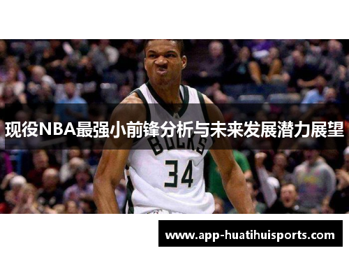 现役NBA最强小前锋分析与未来发展潜力展望