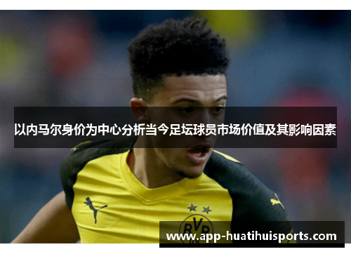 以内马尔身价为中心分析当今足坛球员市场价值及其影响因素