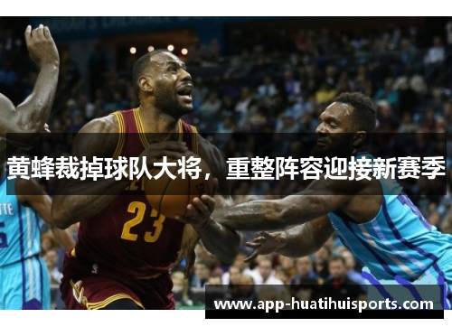 黄蜂裁掉球队大将，重整阵容迎接新赛季