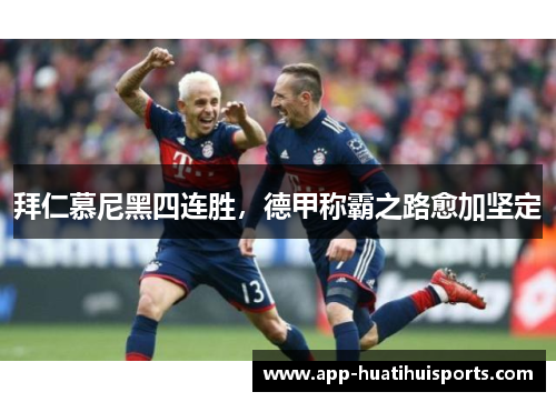拜仁慕尼黑四连胜，德甲称霸之路愈加坚定