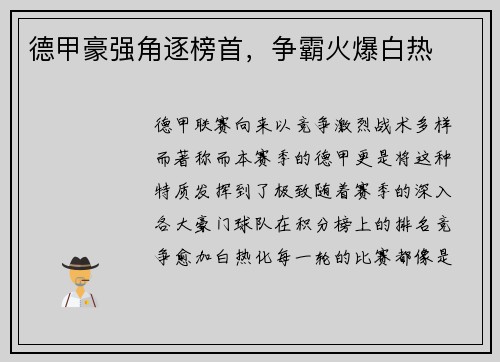 德甲豪强角逐榜首，争霸火爆白热