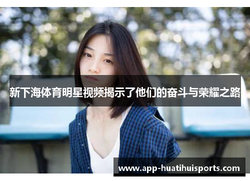 新下海体育明星视频揭示了他们的奋斗与荣耀之路