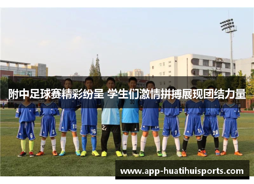 附中足球赛精彩纷呈 学生们激情拼搏展现团结力量
