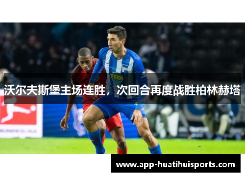 沃尔夫斯堡主场连胜，次回合再度战胜柏林赫塔