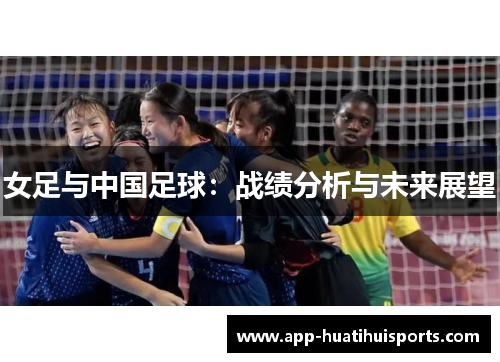 女足与中国足球：战绩分析与未来展望
