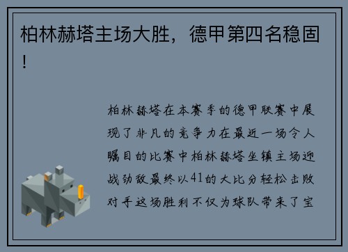 柏林赫塔主场大胜，德甲第四名稳固！