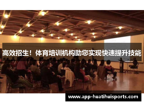 高效招生！体育培训机构助您实现快速提升技能