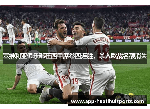 塞维利亚俱乐部在西甲席卷四连胜，杀入欧战名额消失