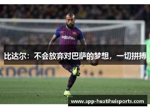 比达尔：不会放弃对巴萨的梦想，一切拼搏