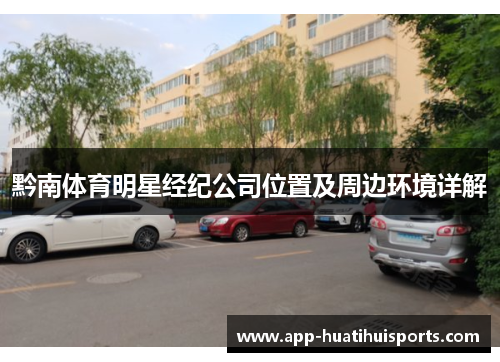 黔南体育明星经纪公司位置及周边环境详解