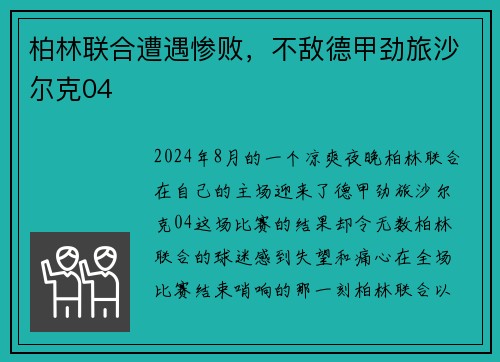 柏林联合遭遇惨败，不敌德甲劲旅沙尔克04