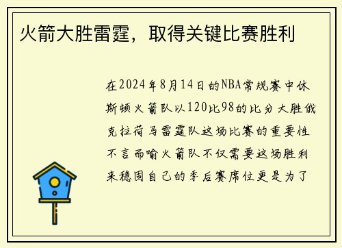 火箭大胜雷霆，取得关键比赛胜利