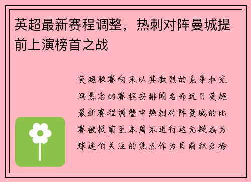 英超最新赛程调整，热刺对阵曼城提前上演榜首之战